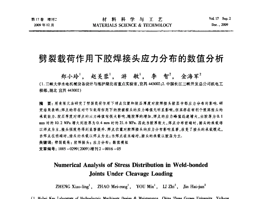 劈裂载荷作用下胶焊接头应力分布的数值分析 - 2009现代焊接科学与技术学术会议
