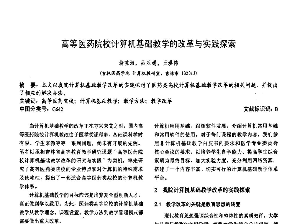 高等医药院校计算机基础教学的改革与实践探索 - 第二届中国计算机教育与发展学术研讨会