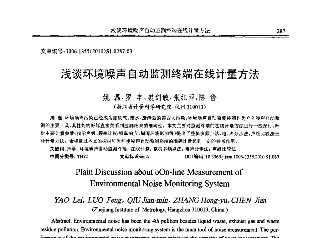 浅谈环境噪声自动监测终端在线计量方法 - 2010年全国声学设计与噪声振动控制工程暨配套装备学术会议