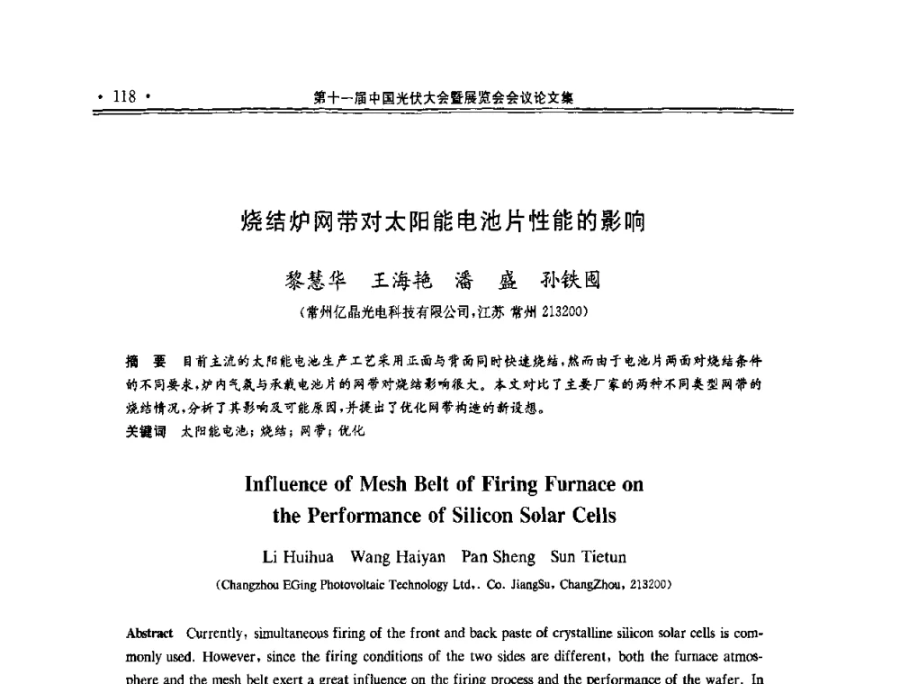 烧结炉网带对太阳能电池片性能的影响 - 第十一届中国光伏大会暨展览会