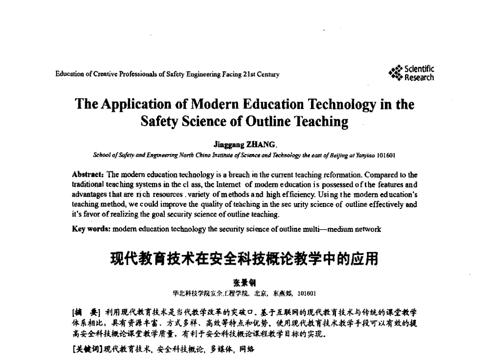 现代教育技术在安全科技概论教学中的应用 - 第22届全国高校安全工程学术年会