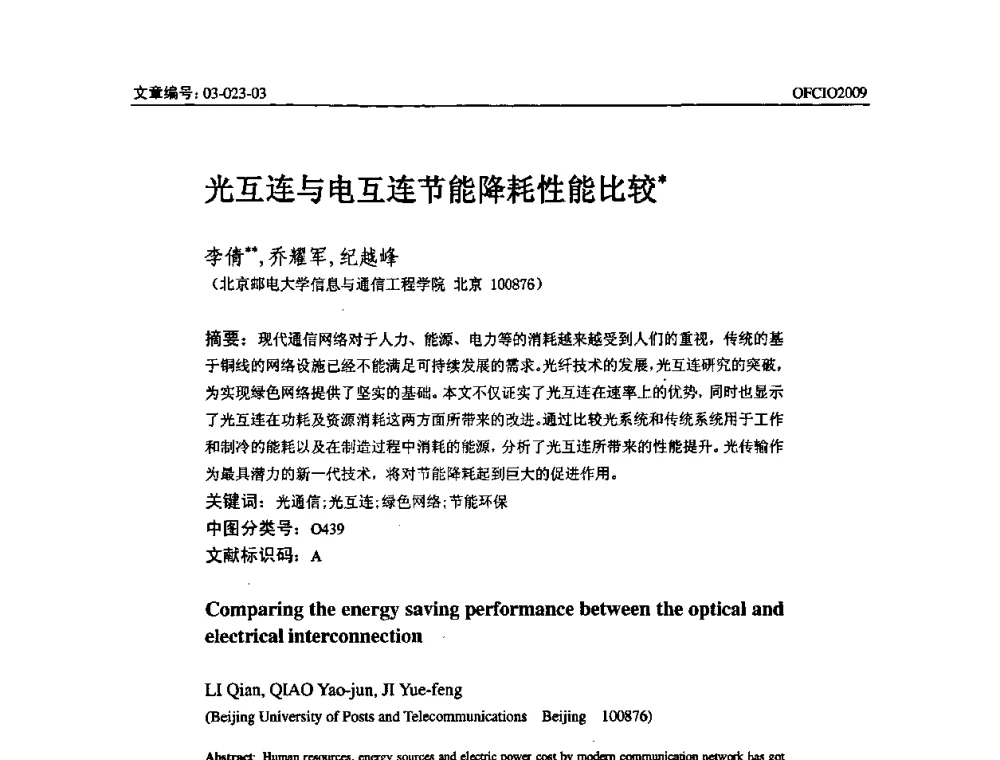 光互连与电互连节能降耗性能比较 - 全国第14次光纤通信暨第15届集成光学学术会议