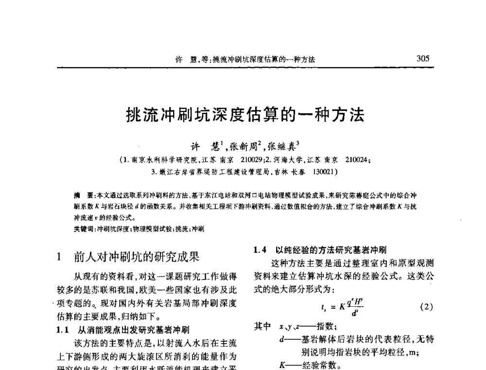 挑流冲刷坑深度估算的一种方法 - 第七届全国泥沙基本理论研究学术讨论会