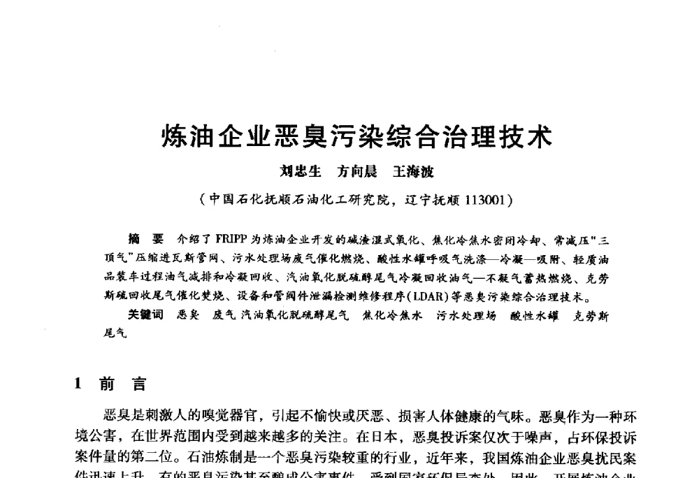 炼油企业恶臭污染综合治理技术 - 2009年中国石油炼制技术大会