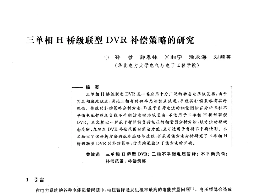 三单相H桥级联型DVR补偿策略的研究 - 第五届电能质量研讨会