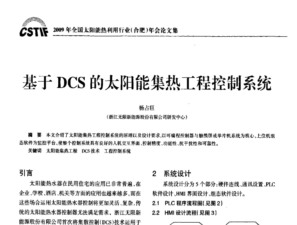 基于DCS的太阳能集热工程控制系统 - 2009全国太阳能热利用行业年会暨高峰论坛
