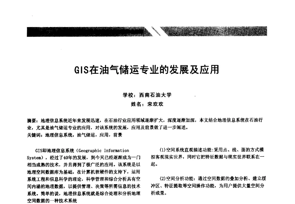 GIS在油气储运专业的发展及应用 - 中国油气管道安全运行与储存创新技术论坛