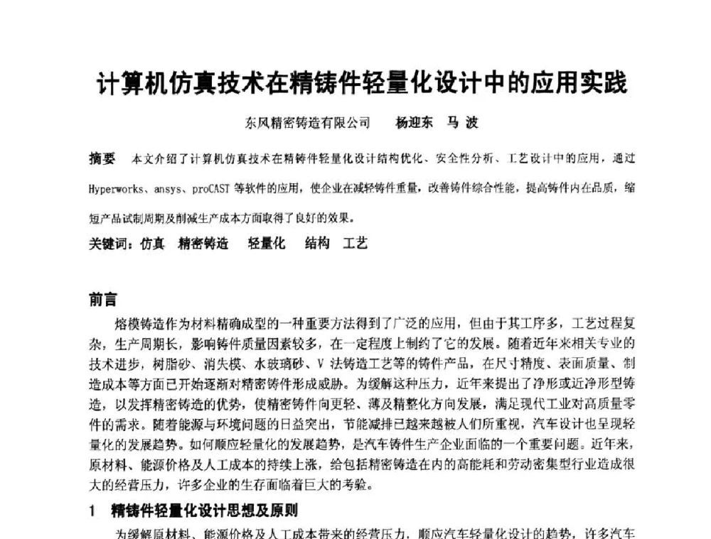 计算机仿真技术在精铸件轻量化设计中的应用实践 - 中国铸造协会精铸分会第十一届年会