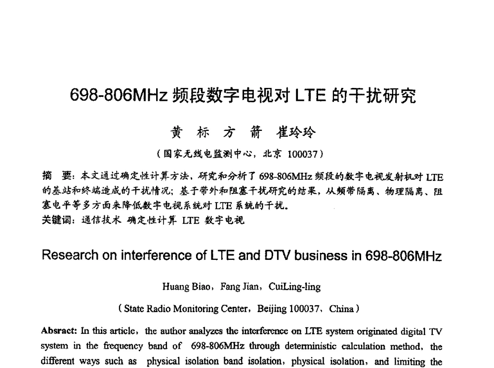 698-806MHz频段数字电视对LTE的干扰研究 - 2010年全国无线电应用与管理学术会议