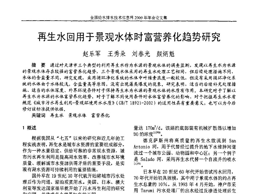 再生水回用于景观水体时富营养化趋势研究 - 全国给水排水技术信息网2009年年会