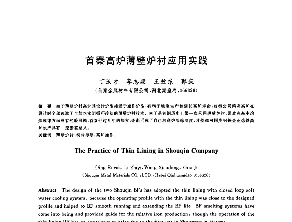 首秦高炉薄壁炉衬应用实践 - 2010年全国炼铁生产技术会议暨炼铁年会
