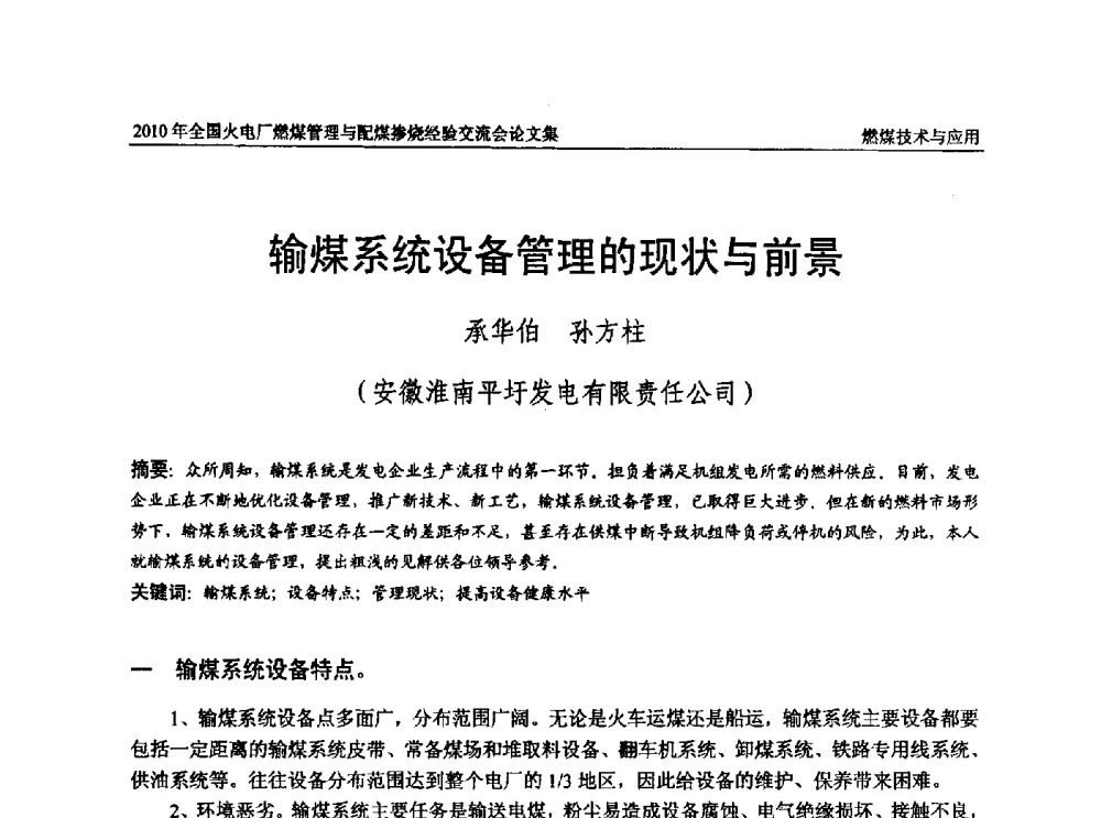 输煤系统设备管理的现状与前景 - 2010年全国火电厂燃煤管理与配煤掺烧经验交流会