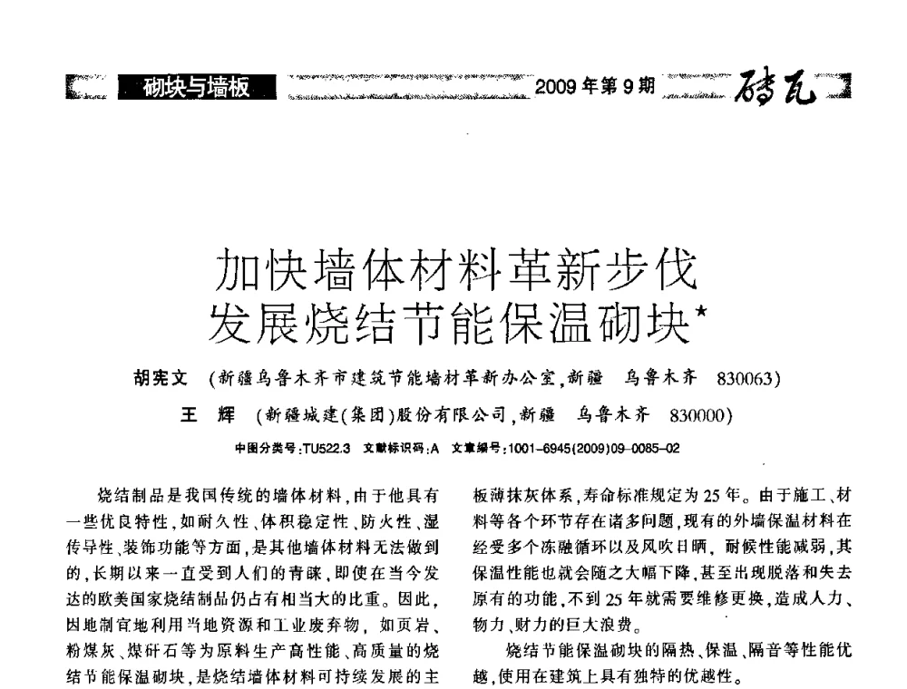加快墙体材料革新步伐发展烧结节能保温砌块 - 2009年(济南)国际墙体屋面材料技术交流大会