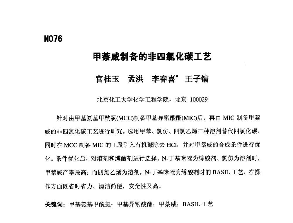 甲萘威制备的非四氯化碳工艺 - 第五届全国化学工程与生物化工年会