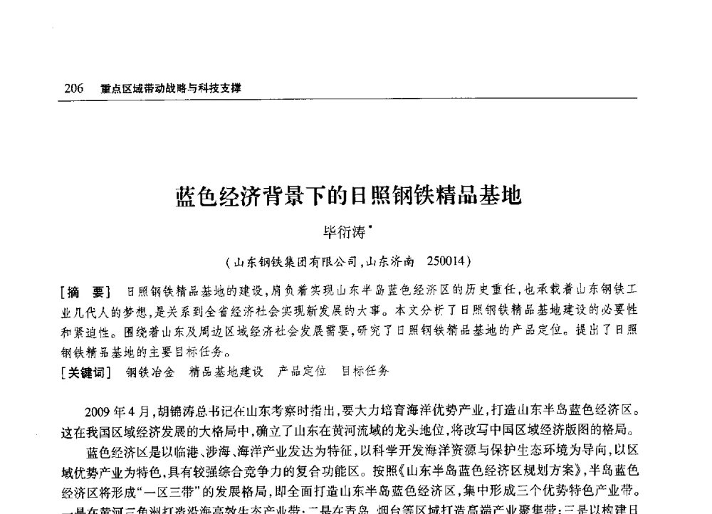 蓝色经济背景下的日照钢铁精品基地 - 2010年山东省科协学术年会