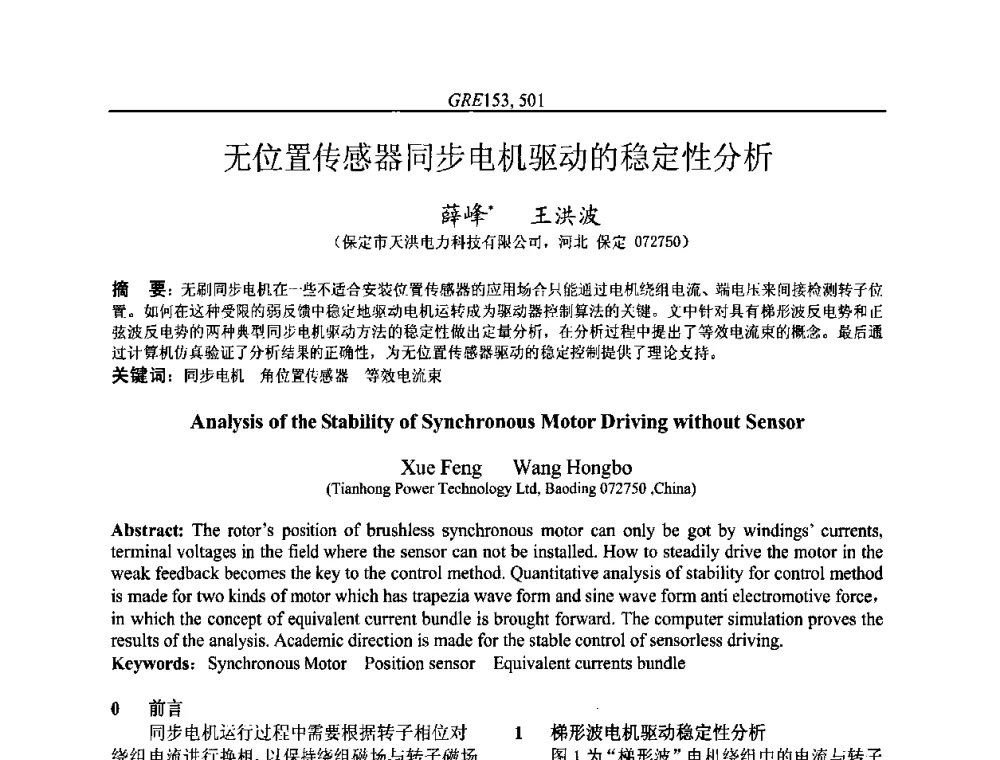 无位置传感器同步电机驱动的稳定性分析 - 国家节能环保制冷设备工程技术研究中心2010年国际制冷技术交流会