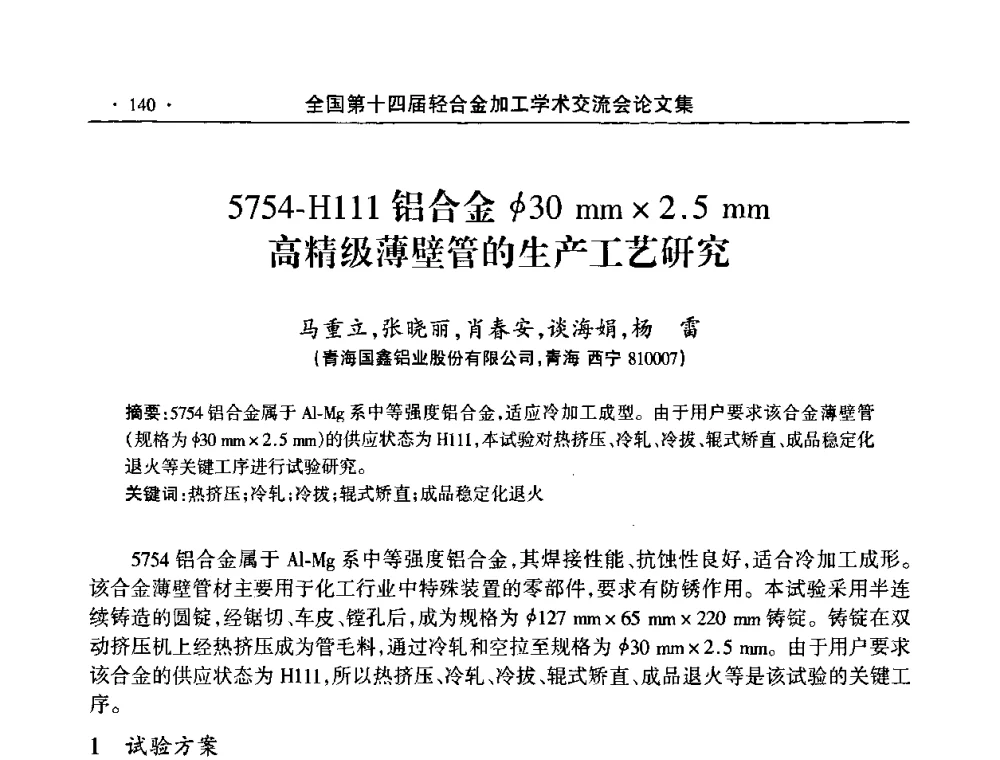 5754-H111铝合金φ30 mm2.5 mm高精级薄壁管的生产工艺研究 - 全国第十四届轻合金加工学术交流会