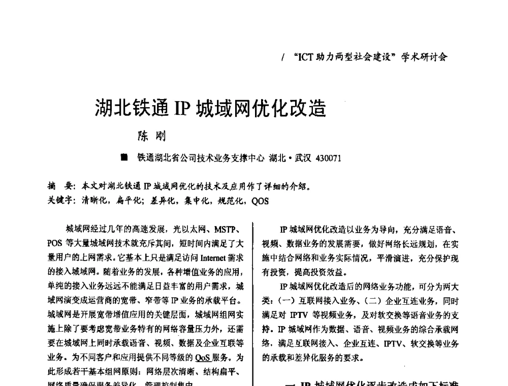 湖北铁通IP城域网优化改造 - 2008年“ICT助力两型社会建设”学术研讨会