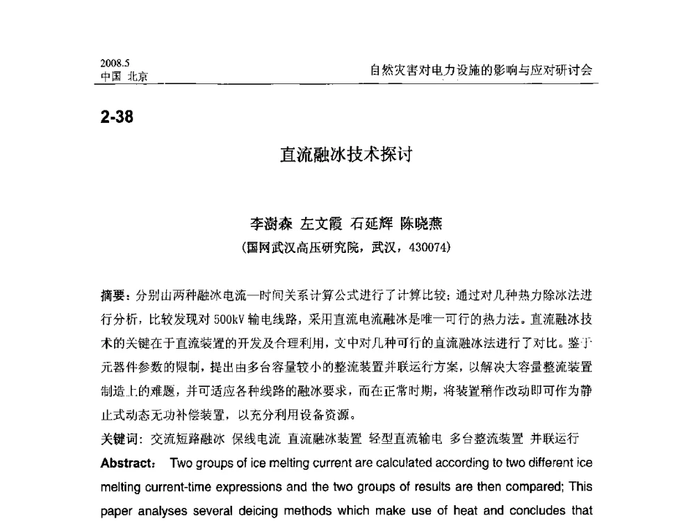 直流融冰技术探讨 - 2008年自然灾害对电力设施的影响与应对研讨会