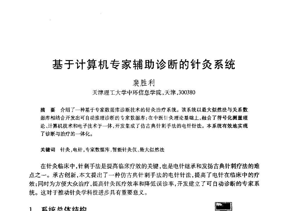 基于计算机专家辅助诊断的针灸系统 - 第20届全国计算机新科技与计算机教育学术大会