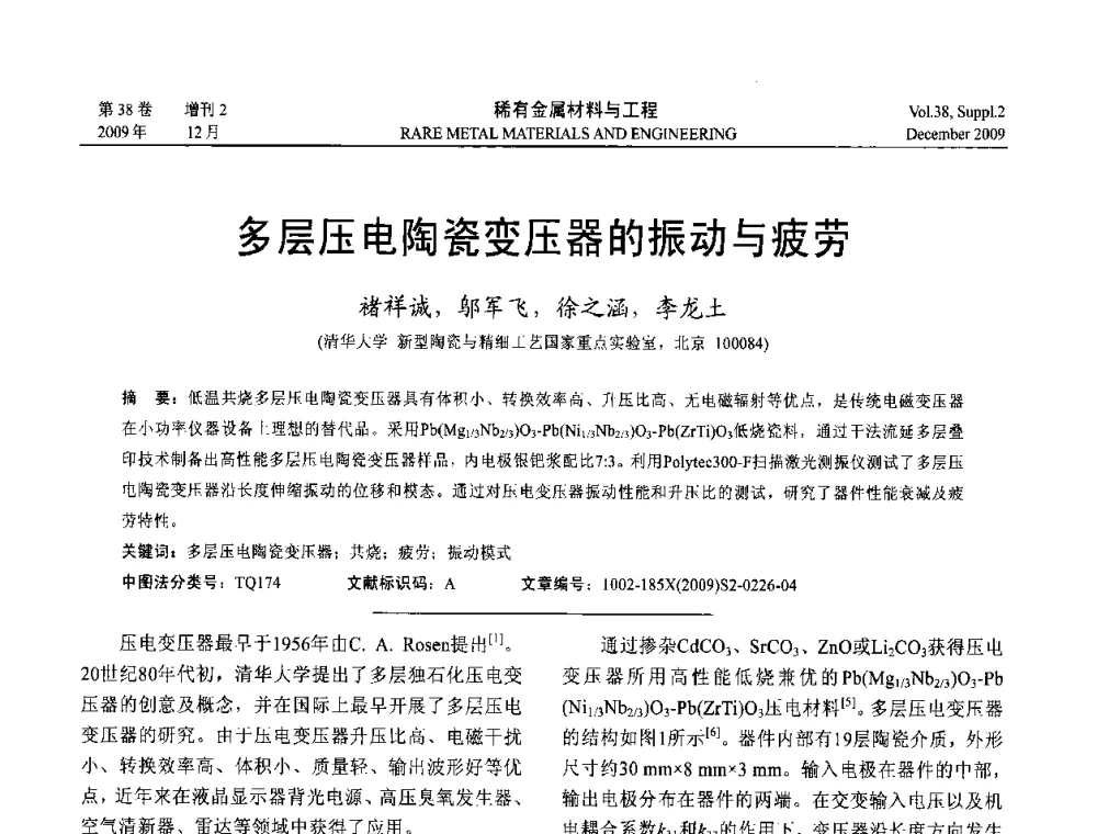 多层压电陶瓷变压器的振动与疲劳 - 第十五届全国高技术陶瓷学术年会