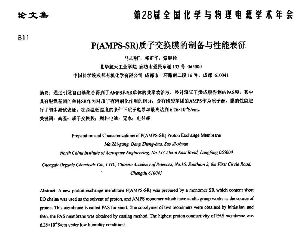 P(AMPS-SR)质子交换膜的制备与性能表征 - 第28届全国化学与物理电源学术年会
