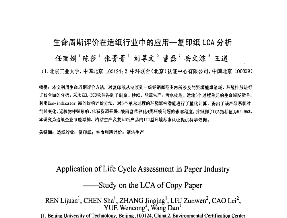 生命周期评价在造纸行业中的应用—复印纸LCA分析 - 2009中国材料研讨会
