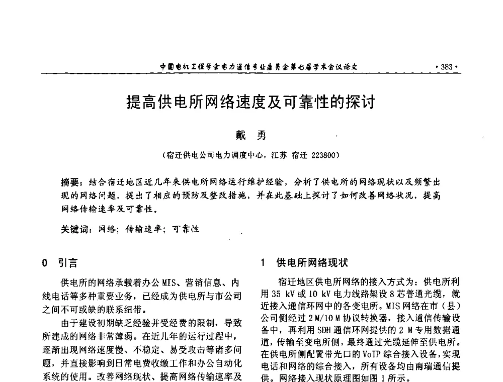提高供电所网络速度及可靠性的探讨 - 中国电机工程学会电力通信专业委员会第七届学术会议