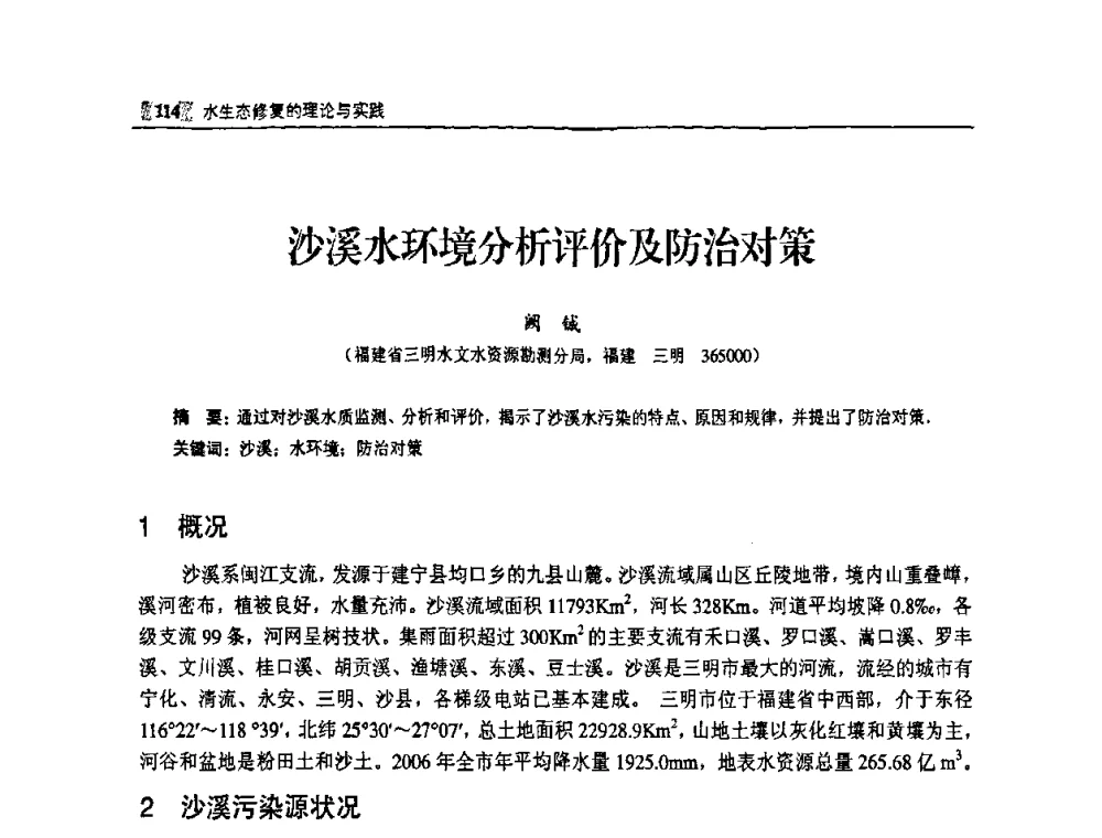 沙溪水环境分析评价及防治对策 - 福建省科协第八届学术年会——水利分论坛
