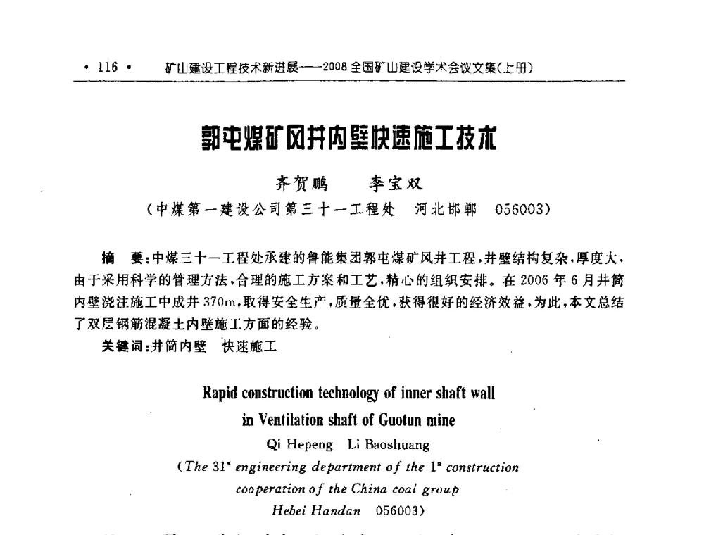 郭屯煤矿风井内壁快速施工技术 - 2008全国矿山建设学术会议