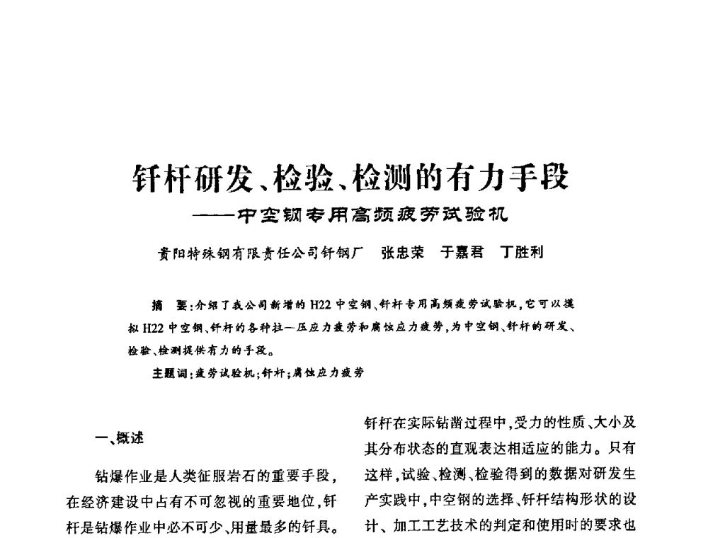 钎杆研发、检验、检测的有力手段——中空钢专用高频疲劳试验机 - 第十四届全国钎钢钎具年会