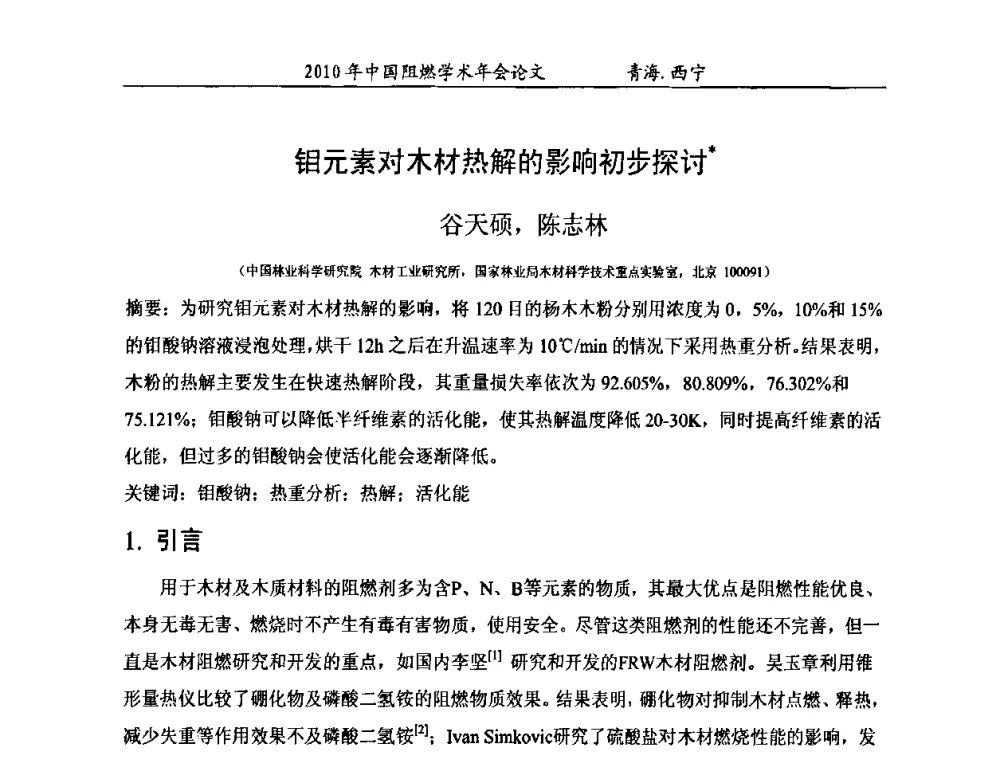 钼元素对木材热解的影响初步探讨 - 2010年全国阻燃学术会议