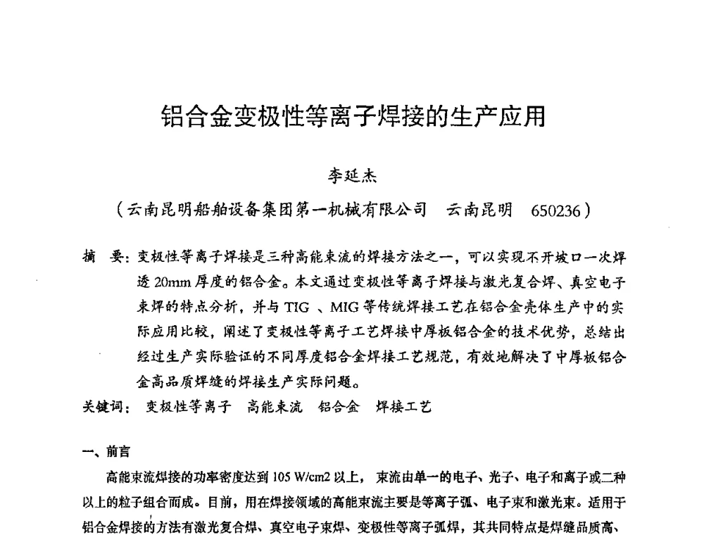 铝合金变极性等离子焊接的生产应用 - 2008年十三省区市机械工程学会学术年会暨云南省机械工程学会第七届学术年会