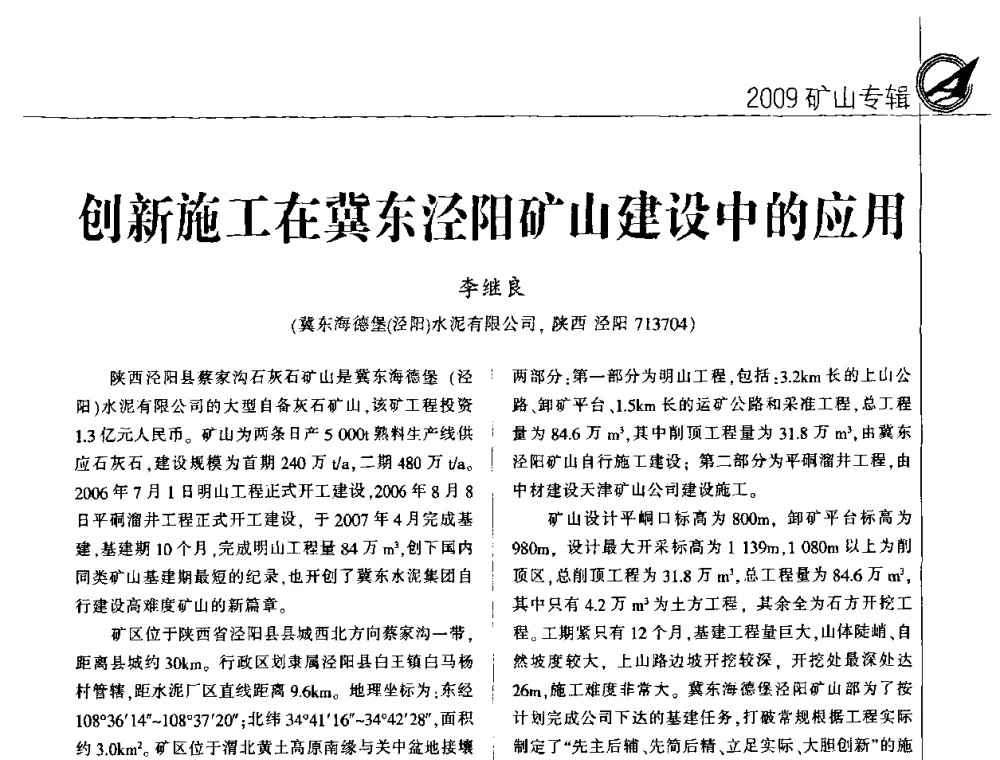 创新施工在冀东泾阳矿山建设中的应用 - 2009全国水泥矿山第四届年会