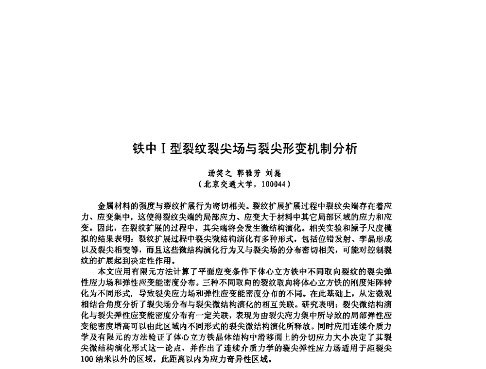 铁中Ⅰ型裂纹裂尖场与裂尖形变机制分析 - 北京力学会第16届学术年会