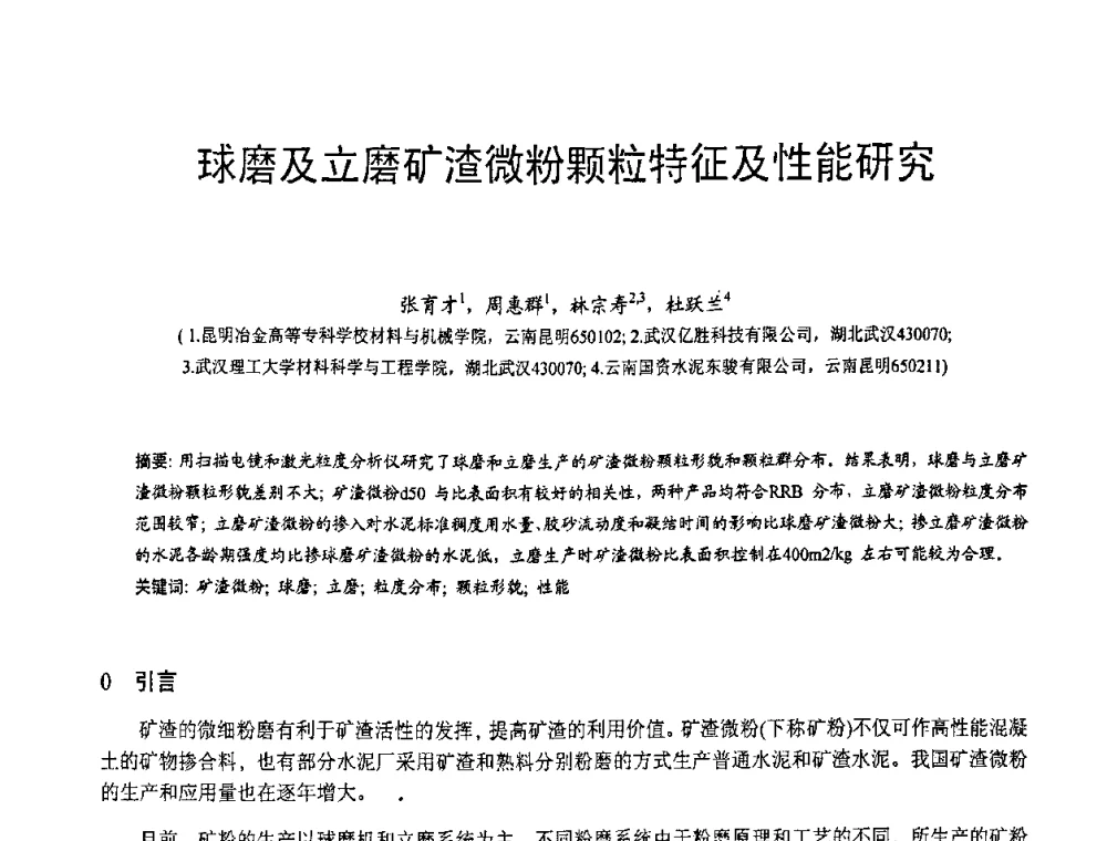 球磨及立磨矿渣微粉颗粒特征及性能研究 - 第七届中国粉煤灰、矿渣(钢渣)及煤矸石加工与应用技术交流大会