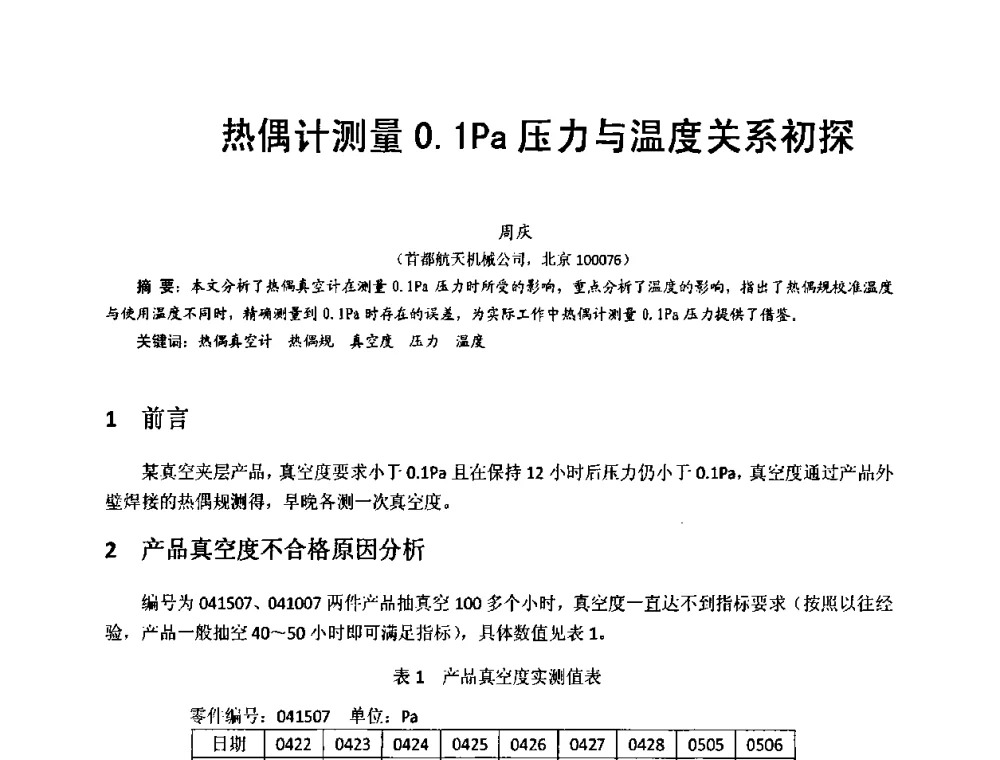 热偶计测量0.1Pa压力与温度关系初探 - 第十五届全国质谱分析与检漏会议暨第十届全国真空计量测试年会