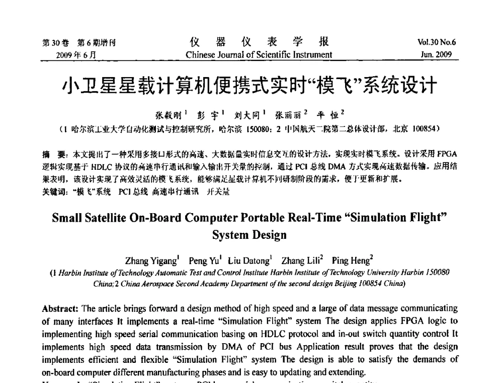 小卫星星载计算机便携式实时“模飞”系统设计 - 2009中国仪器仪表与测控技术大会