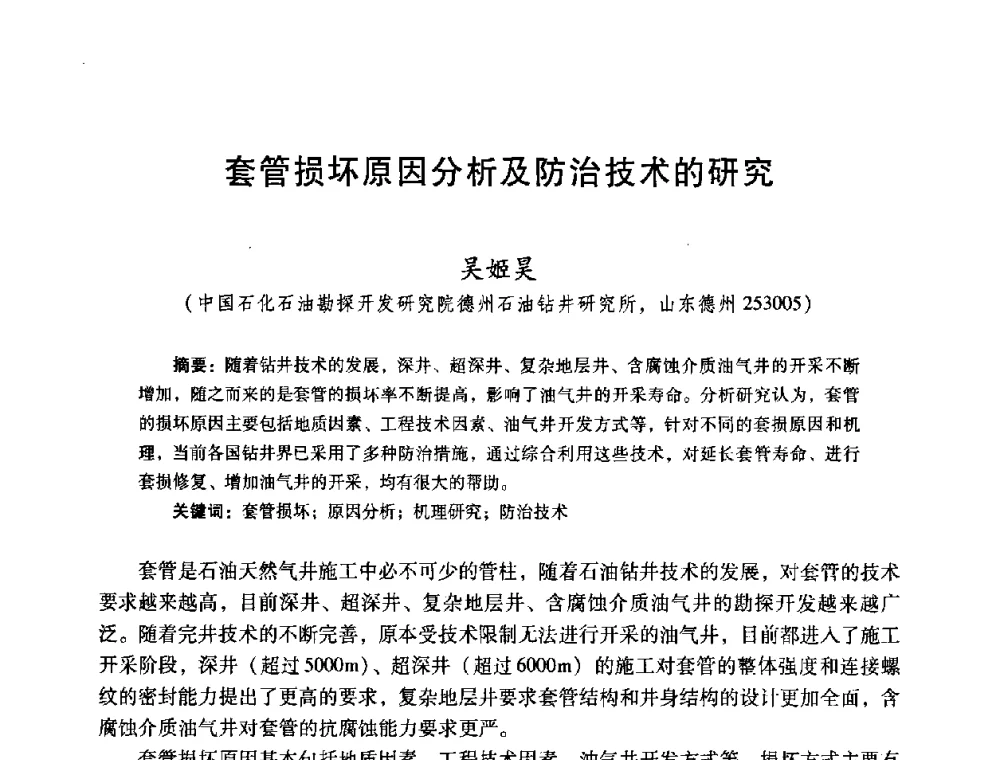 套管损坏原因分析及防治技术的研究 - 2008年全国固井技术研讨会