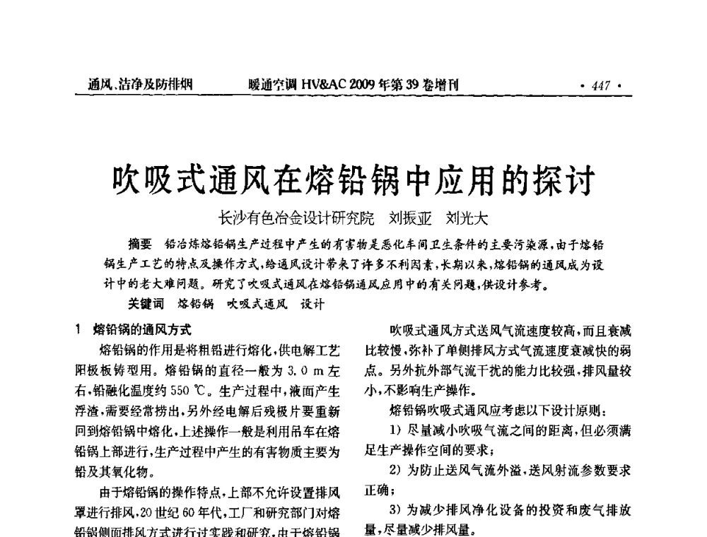 吹吸式通风在熔铅锅中应用的探讨 - 全国建筑环境与设备第3届技术交流大会