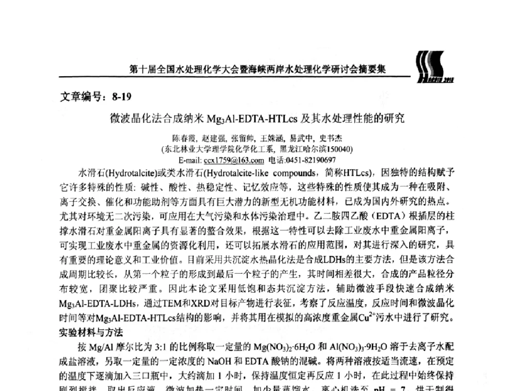 微波晶化法合成纳米Mg3Al-EDTA-HTLcs及其水处理性能的研究 - 第十届全国水处理化学大会暨海峡两岸水处理化学研讨会