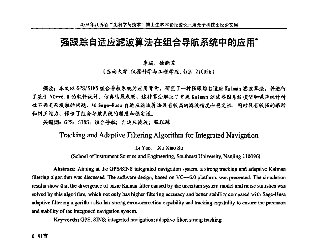 强跟踪自适应滤波算法在组合导航系统中的应用 - 2009年江苏省“光科学与技术”博士生学术论坛