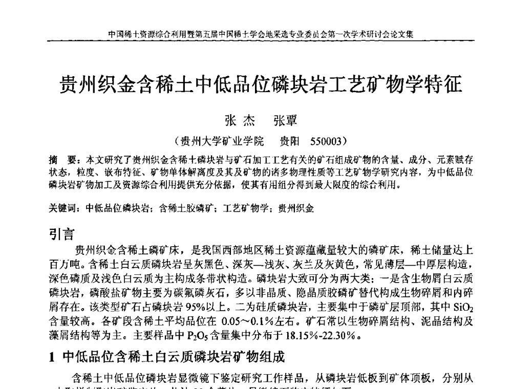 贵州织金含稀土中低品位磷块岩工艺矿物学特征 - 中国稀土资源综合利用研讨会暨第五届中国稀土学会地采选专业委员会第一次学术会议