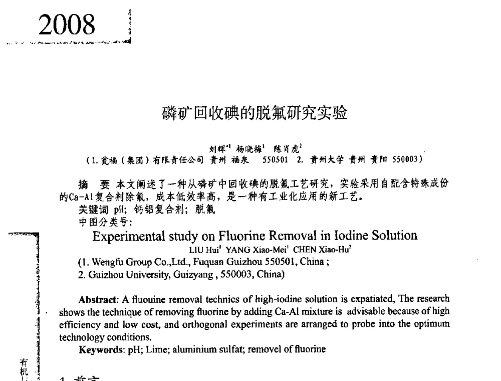 磷矿回收碘的脱氟研究实验 - 2008年全国有机和精细化工中间体学术研讨会