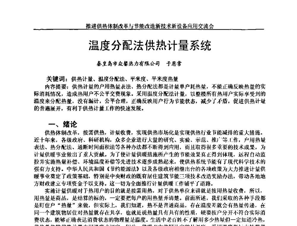 温度分配法供热计量系统 - 推进供热体制改革与节能改造新技术新设备应用交流会