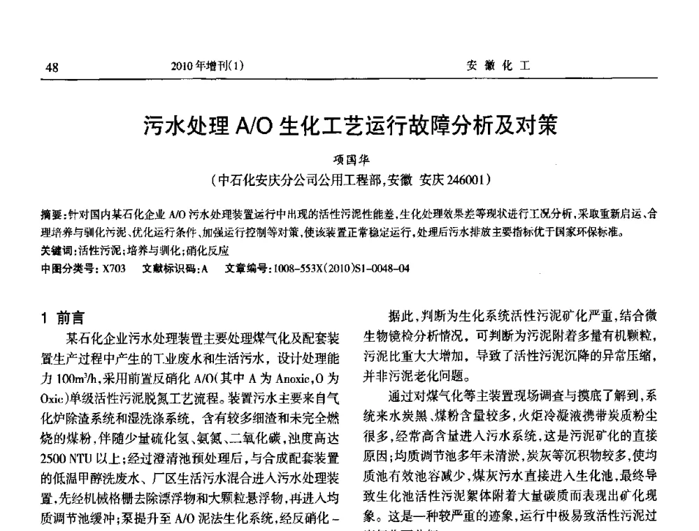 污水处理A_O生化工艺运行故障分析及对策 - 安徽省化工学会2010年化工行业节能减排、清洁生产及低碳经济学术交流会