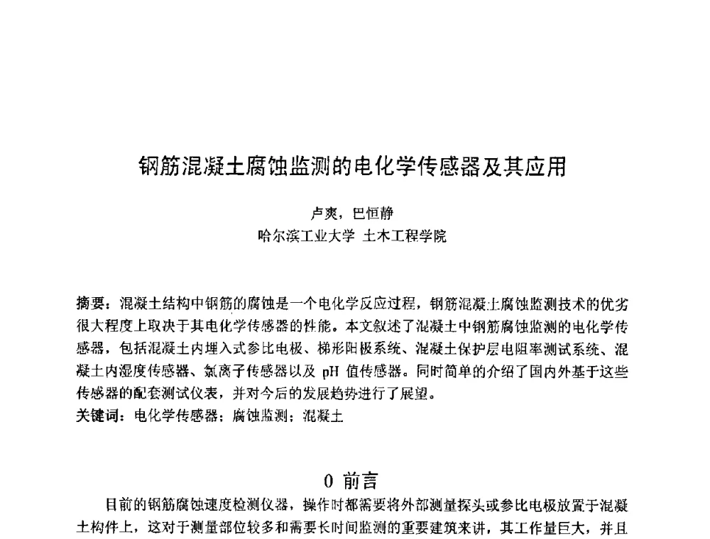 钢筋混凝土腐蚀监测的电化学传感器及其应用 - 第七届全国高强与高性能混凝土学术交流会