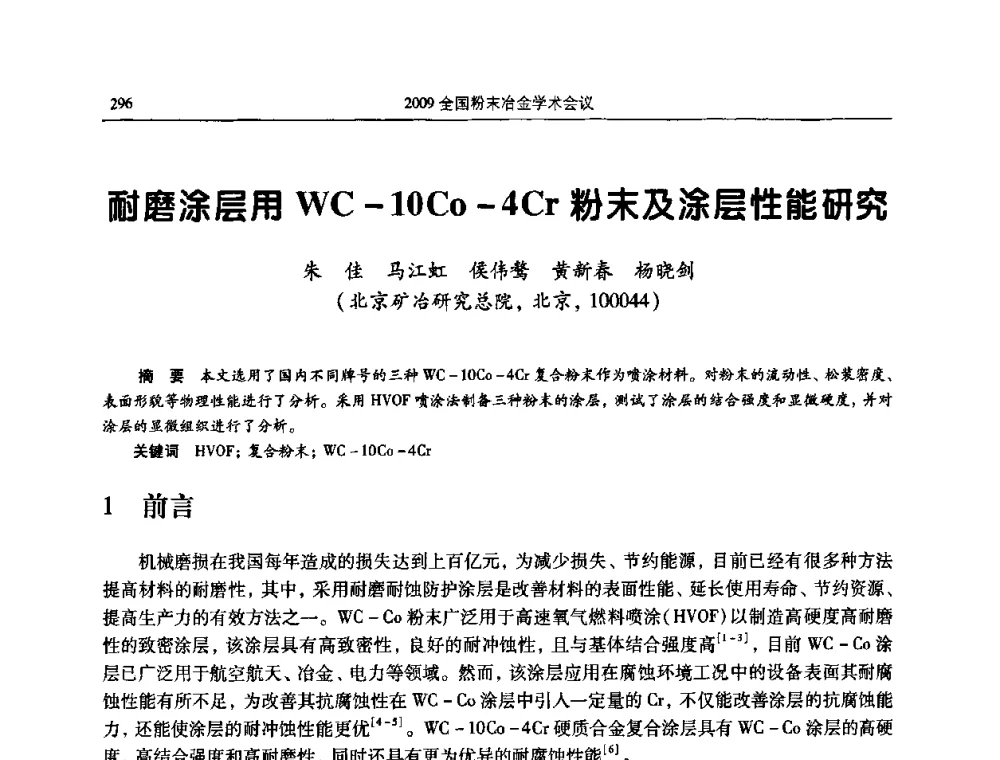 耐磨涂层用WC-10Co-4Cr粉末及涂层性能研究 - 2009全国粉末冶金学术会议
