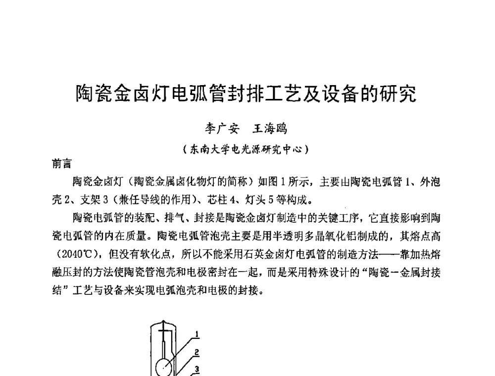 陶瓷金卤灯电弧管封排工艺及设备的研究 - 第五届全国电光源科技研讨会