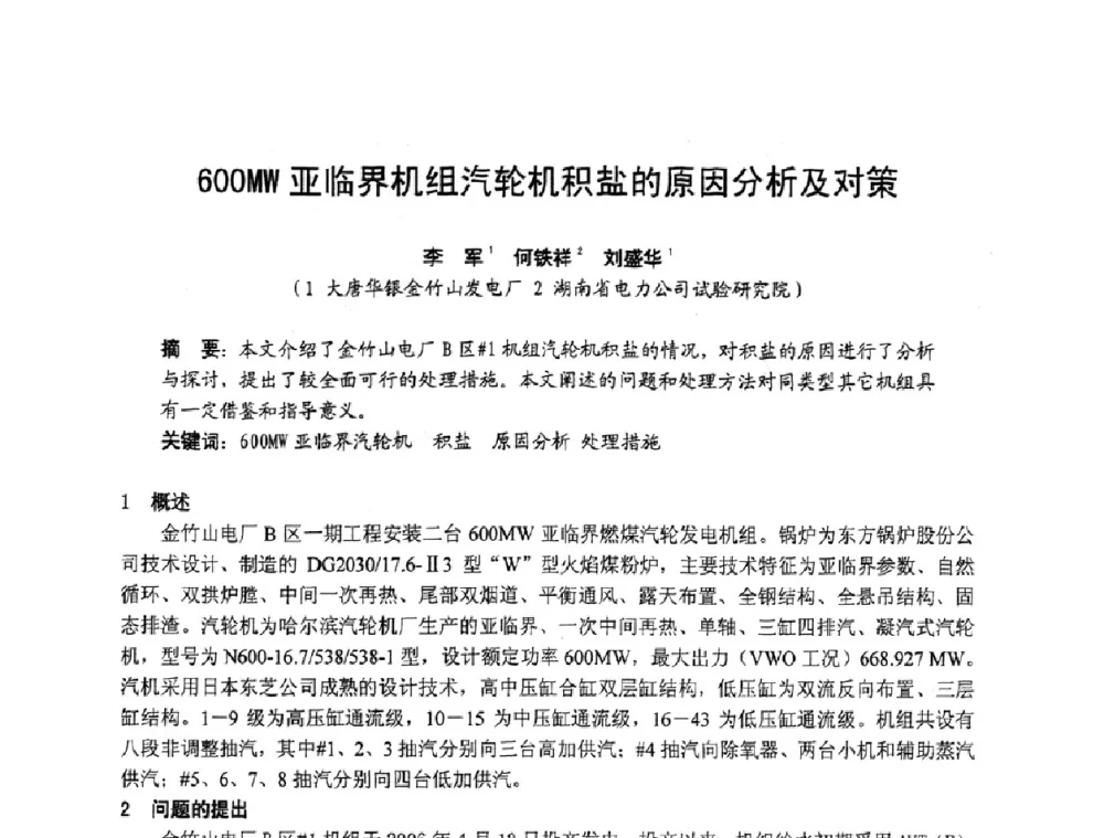 600MW亚临界机组汽轮机积盐的原因分析及对策 - 湖南省电机工程学会2009年度电厂化学学术论文交流会